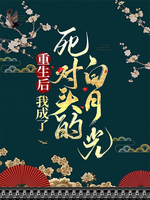 Title details for 重生后我成了死对头的白月光 by Xing Yan - Available